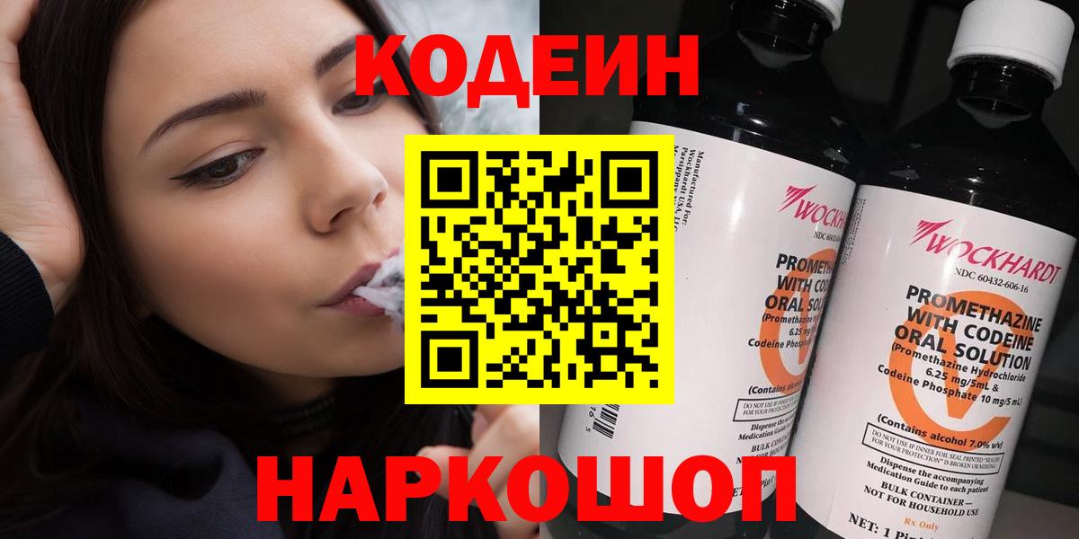 Кодеин Purple Drank Ливны