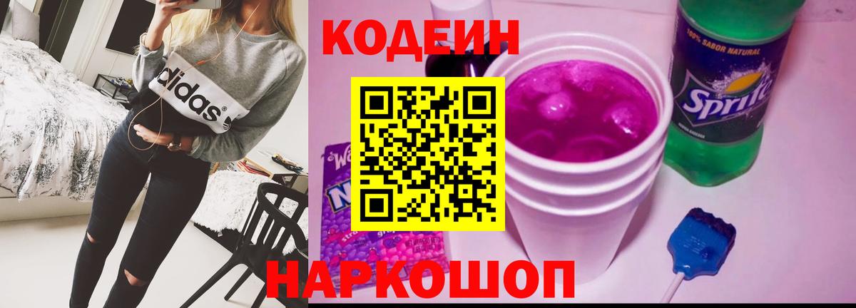 Кодеин Purple Drank  Ливны 